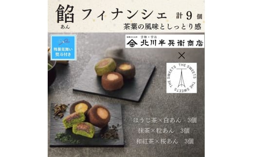 【期間限定8月22日まで】【残暑お見舞い】北川半兵衛商店×ザ・スウィーツ　餡フィナンシェ（９個）