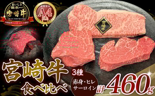 A4等級以上 宮崎牛ステーキ 3種食べ比べセット （460g） 内閣総理大臣賞 牛肉 和牛 黒毛和牛 ブランド牛 宮崎牛 和牛 国産 ヒレ ヒレステーキ サーロイン サーロインステーキ 赤身ステーキ 食べ比べ ステーキ