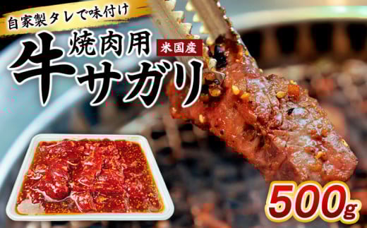 自家製タレで味付け焼肉用牛サガリ(米国産)500g FY25-236