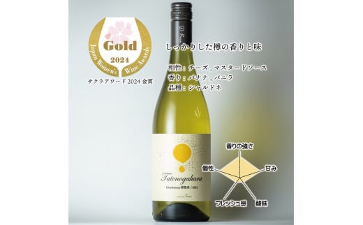 立野原 シャルドネ樽熟成 2022 ワイナリー風景ポチ袋5枚セット付き 2145104 - 富山県南砺市