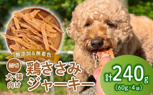 鶏ささみ ジャーキー 細切り 240g 60g×4袋 無添加 無着色 ドックフード 鶏ささみジャーキー ペット おやつ 小分け ペット用品 犬用 猫用 鶏肉 ささみ 低温乾燥 自然食品 安心安全 ジャーキー KT007