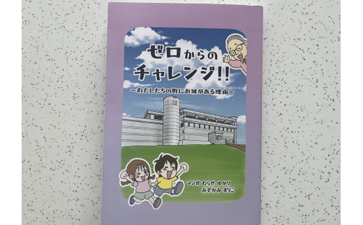 十勝ワインの歴史を描いた漫画「ゼロからのチャレンジ！！」