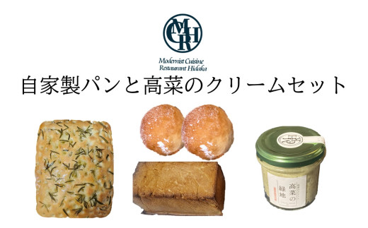 自家製パンと高菜のクリームセット【B3-085】