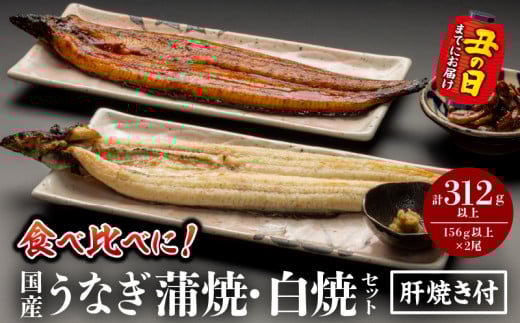 《丑の日までにお届け予定(7月20日～7月31日)》国産うなぎ蒲焼・白焼セット 肝焼き付_M069-011_03-U2 2067427 - 宮崎県宮崎市