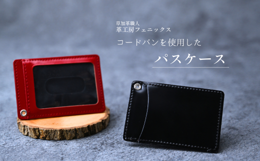 コードバンパスケース 【レッド(Red)】 | 革工房フェニックス パスケース コードバン 革製品 定期入れ カード入れ 革小物 革 カードケース 埼玉県 草加市 1566709 - 埼玉県草加市