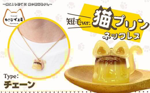 猫プリンネックレス短毛バージョン(チェーン) 45P7305 1979236 - 秋田県大館市