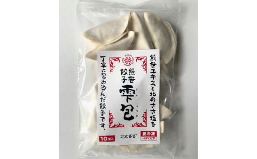 熊笹餃子 雫包(しずづつみ) 10個《足寄町》【株式会社北のささ】中華 ぎょうざ ギョーザ 冷凍餃子 焼餃子 おかず おつまみ 惣菜 天心 お取り寄せ 肉汁 国産 ギフト 冷凍食品 クマザサエキス配合 ささ塩配合 あしょろ 北海道 [BEAR013]