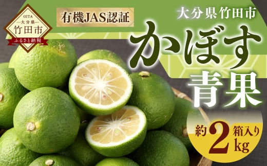 【先行予約】 有機JAS認証 かぼす青果 約2kg（箱入り） 【2025年8月下旬から11月下旬発送予定】