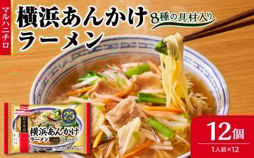 マルハニチロ 冷凍食品 横浜あんかけラーメン 1人前×12個入 【045-001】