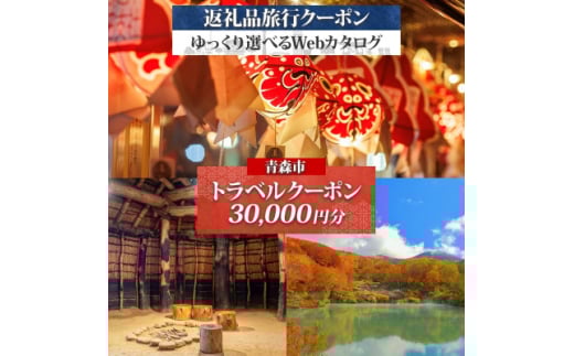 青森市 後から選べる旅行Webカタログで使える! 旅行クーポン(30,000円分)【1613485】 2145893 - 青森県青森市