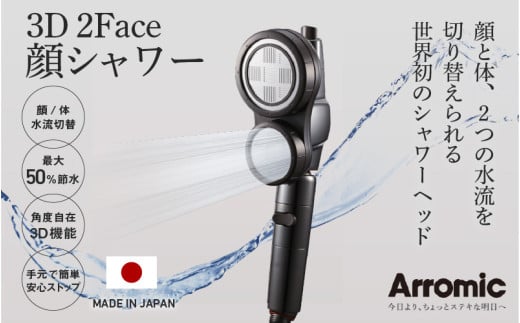 アラミック　3D2F顔シャワー - 2つの水流を切り替えられる世界初のシャワーヘッド