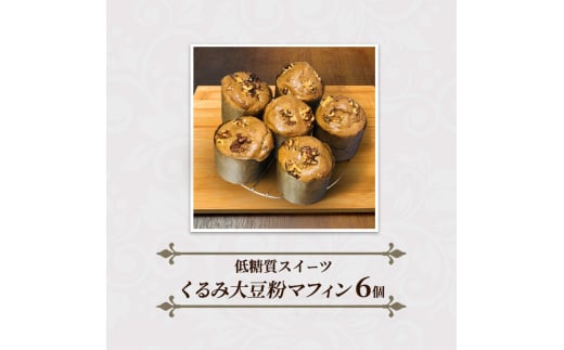 マフィン くるみ大豆粉マフィン 6個