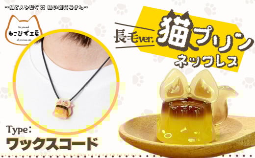 猫プリンネックレス長毛バージョン(ワックスコード) 45P7304 1979235 - 秋田県大館市