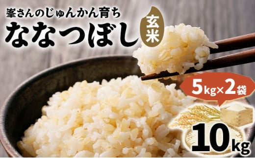 岩見沢産 じゅんかん育ち 峯さんの「ななつぼし」玄米 10kg（5kg×2）