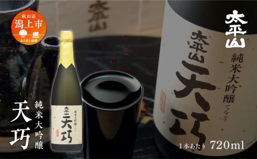 【ふるさと納税】天巧 720ml×5本 化粧箱入り 純米大吟醸 四合瓶 山田錦 中辛 日本酒 お酒 地酒 てんこう 父の日 敬老 お祝い 贈答 グルメ 秋田県産 秋田 秋田県 潟上 潟上市 太平山【小玉醸造】