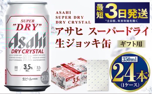 【ギフト】ドライクリスタル 350ml×24本（1ケース） | ビール 酒 お酒 缶 缶ビール アルコール アサヒビール アサヒ 茨城県 守谷市