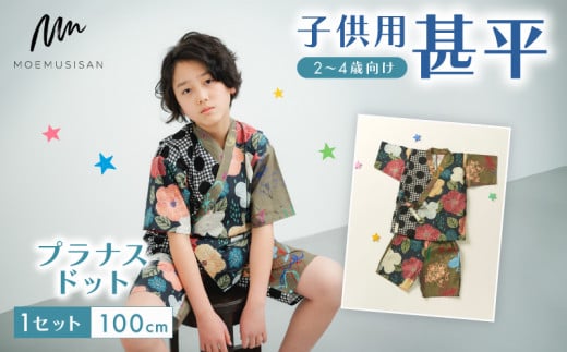 2～4歳向け 子供用 甚平 プラナスドット 100cm ファッション キッズ こども 子供 お祭り おまつり 和服 和装 着物 きもの 浴衣 人気 おすすめ ふるさと納税 京都 八幡 八幡市 MOEMUSISAN