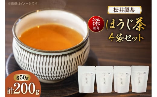 【 栽培期間中農薬不使用 ・ 化学肥料不使用 】 ほうじ茶 深煎りほうじ茶 50g 4袋 セット [松井製茶 熊本県 五木村 51120219] 小分け 茶葉 ティーバッグ ティーパック お茶