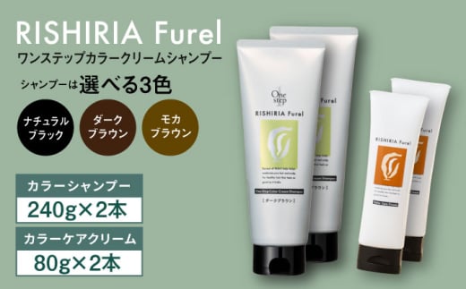 【ナチュラルブラック】【色が選べる！4本セット】リシリアフレル ワンステップ カラークリームシャンプー+リシリアフレル カラーケアクリーム 糸島市 / 株式会社ピュール [AZA262]