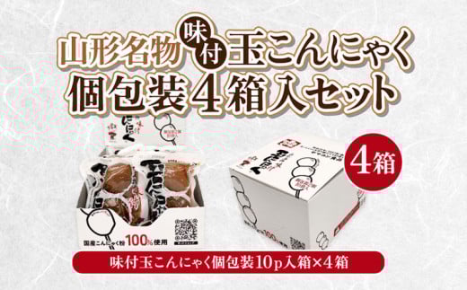 山形名物味付玉こんにゃく個包装 10パック×4箱セット FY25-193