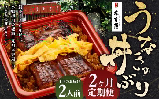 【2ヶ月定期便】 創業300年 うなぎ 料理 専門店 元祖 本吉屋 特製 国産 うなぎ の 丼ぶり （2人前） 国産鰻 鰻 うなぎ蒲焼き うな重 ひつまぶし ウナギ 蒲焼 蒸し焼き せいろ蒸し せいろむし 冷凍 1810801 - 福岡県柳川市