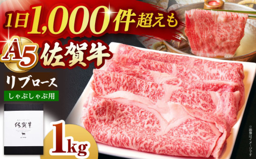 【霜降り A5ランク】佐賀牛 リブロース スライス 1.0kg ( しゃぶしゃぶ用 ) 【山下牛舎】 [HAD041] ロース しゃぶしゃぶ 鍋 A5 牛肉 黒毛和牛 佐賀 ギフト お祝い 贈答 1kg 265395 - 佐賀県江北町