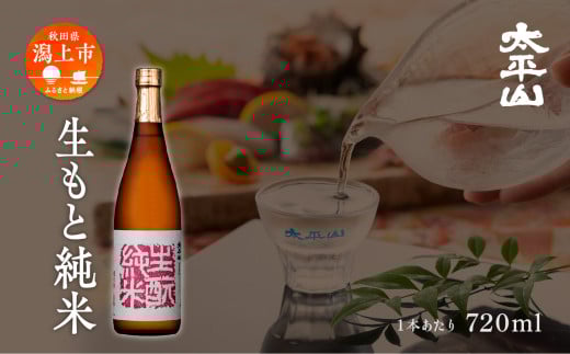 生酛純米 720ml 5本 純米 純米酒 秋田酒こまち 日本酒 お酒 地酒 父の日 敬老 お祝い 贈答 グルメ ギフト 常温 秋田県産 秋田 秋田県 潟上 潟上市 太平山【小玉醸造】