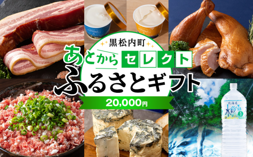 あとからセレクト 【ふるさとギフト】《20,000円分》 2166767 - 北海道黒松内町