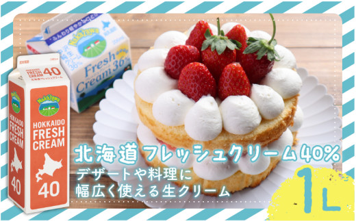 生クリーム  ホイップ 北海道 フレッシュ クリーム 40%  1L 1本 スイーツ 洋菓子 デザート スイーツ クリーム ほいっぷ くりーむ cream 料理 乳製品 ケーキ 中沢乳業 神奈川 藤沢市 藤沢 2254037 - 神奈川県藤沢市