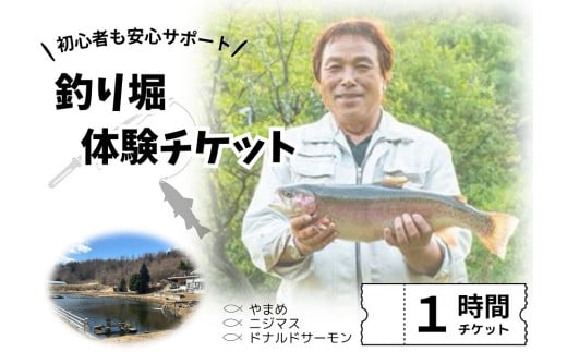 釣り堀チケット（子ども1名）釣り餌付 竿付き ドナルドサーモン 持ち帰り 1時間釣り放題 内臓処理対応 BBQ無料 エサ付 釣り体験