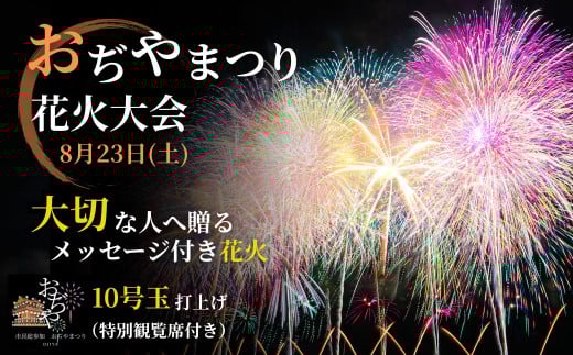 [おぢやまつり]メッセージ花火10号おまかせ(特別観覧席つき)8月23日(土) おぢやまつり実行委員会 [0004-0001-01]