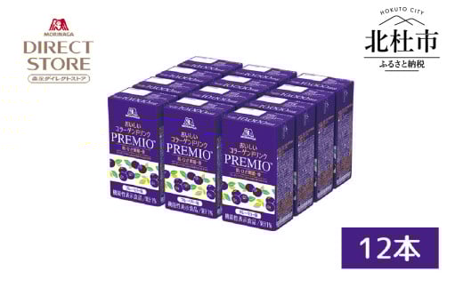 森永製菓 おいしいコラーゲンドリンク プレミオ 125ml 12本 セット 機能性表示食品 コラーゲン コラーゲンドリンク 森永製菓 おいしいコラーゲンドリンク プレミオ 125ml 紙パック 12本 コラーゲン コラーゲンドリンク コラーゲンペプチド 10,000mg 機能性表示食品 飲料 山梨県 北杜市 2071110 - 山梨県北杜市