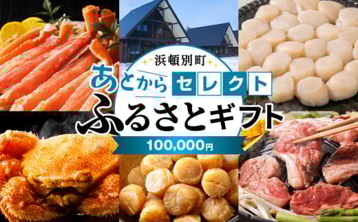 あとからセレクト 【ふるさとギフト】《100,000円分》