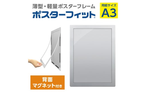 【ポスターフィット背面マグネットあり】A3用紙サイズ対応 交換が簡単な薄型ポスターフレーム 2147161 - 東京都府中市
