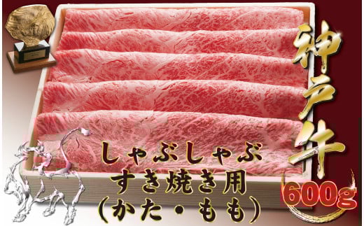 神戸牛(神戸ビーフ) しゃぶしゃぶすき焼き用（もも・かた）　600ｇ