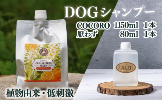 KU391 植物由来の原料「ドッグシャンプー　COCORO」1150ml＆携帯用「ドッグシャンプー　厭わず」80ml【Qcompany】 342116 - 宮崎県串間市