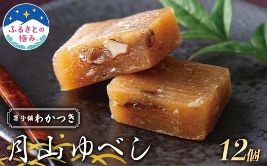 【ふるさとの極み】菓子舗わかつき 和菓子 月山ゆべし 12個 F2Y-6266