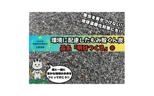 もみ殻くん炭「明日つくる」10L(5L×2袋)【1627101】