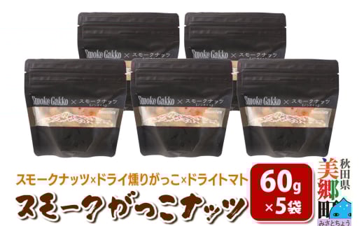 Smoke Gakko Nuts スモークがっこナッツ（スモークナッツ×ドライ燻りがっこ×ドライトマト）×5袋