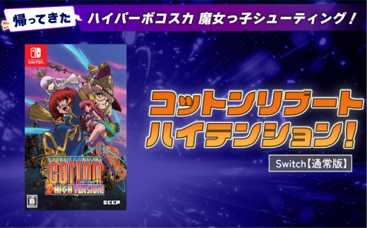 【通常版】 Nintendo Switch コットンリブート ハイテンション！ ゲームソフト 任天堂 スイッチ 