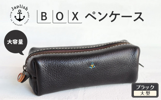 大容量ＢＯＸペンケース Mサイズ 【ブラック】 博多革工房 Japlish | ジャプリッシュ 1477608 - 福岡県福岡市