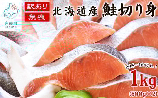 北海道産 訳あり 鮭切り身 1kg(500g×2) 無塩 約15～16切れ しゃけ サケ 冷凍