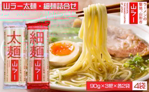 山ラー太麺・細麺詰合せ (90g×3把)×各２袋 FY25-241