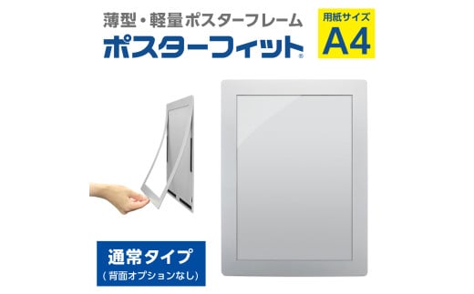 【ポスターフィット背面マグネットなし】A4用紙サイズ対応  交換が簡単な薄型ポスターフレーム