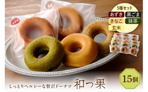 和っ果15個セット