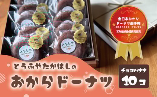 おからドーナツ（チョコバナナ味）【10個セット】	とうふやたかはし おから ドーナツ ヘルシー スイーツ グルテンフリー  チョコバナナ ちょこ ばなな