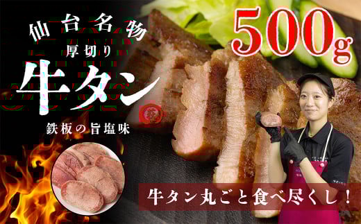 仙台名物　厚切り牛タン　鉄板の旨塩味　500g　【04324-0346】