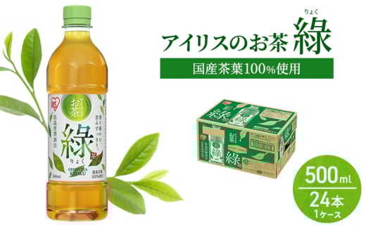 アイリスのお茶 綠 (りょく) 緑茶 500ml×24本 国産茶葉100％使用 ※配送不可：沖縄、離島 2145918 - 佐賀県鳥栖市