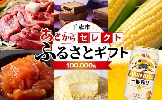 あとからセレクト 【ふるさとギフト】《100,000円分》