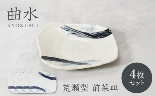 【美濃焼】曲水 きょくすい 荒瀬型 前菜皿 4枚セット【カネ定製陶】 [MEI147] 2140858 - 岐阜県土岐市